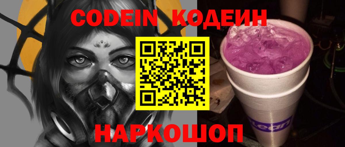 Чапаевск  Кодеиновый сироп Lean Purple Drank  Вход с VPN  Кодеин напиток Lean (лин) 